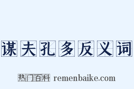 谋夫孔多反义词是什么意思的图片